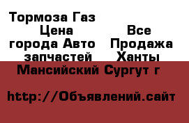 Тормоза Газ-66 (3308-33081) › Цена ­ 7 500 - Все города Авто » Продажа запчастей   . Ханты-Мансийский,Сургут г.
